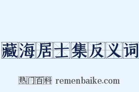 藏海居士集反义词是什么意思的图片